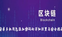 安卓手机钱包添加密码的详细设置与安