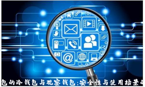 
了解TP钱包的冷钱包与观察钱包：安全性与使用场景的全面解析