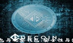 了解TP钱包的冷钱包与观察钱包：安全