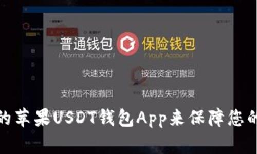 如何选择最佳的苹果USDT钱包App来保障您的数字资产安全
