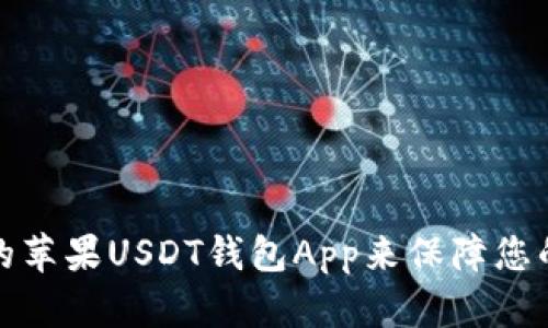 如何选择最佳的苹果USDT钱包App来保障您的数字资产安全