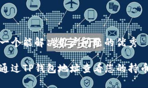 思考一个能解决用户问题的优秀

如何通过TP钱包地址查看您的持币信息