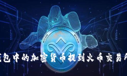 如何将TP钱包中的加密货币提到火币交易所：详细指南