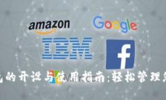 数字钱包的开设与使用指南：轻松管理