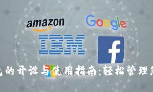 数字钱包的开设与使用指南：轻松管理您的资金