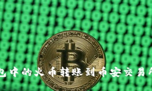 如何将TP钱包中的火币转账到币安交易所的详细指南