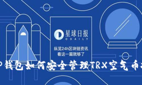 : TP钱包如何安全管理TRX空气币投资