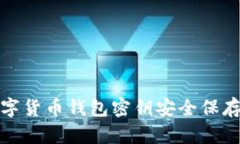 : 数字货币钱包密钥安全保存指南