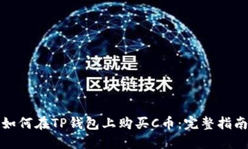 如何在TP钱包上购买C币：完整指南