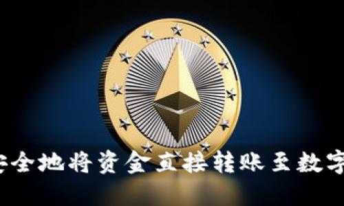 如何安全地将资金直接转账至数字钱包？