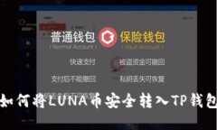 如何将LUNA币安全转入TP钱包