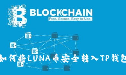 如何将LUNA币安全转入TP钱包
