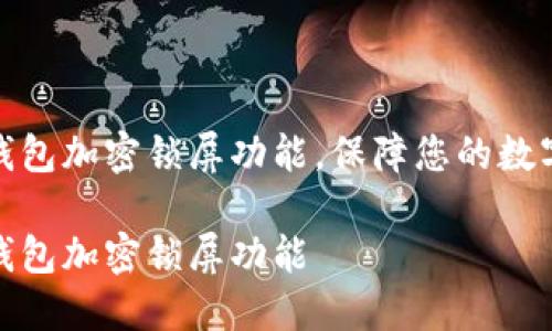 如何设置钱包加密锁屏功能，保障您的数字资产安全

如何设置钱包加密锁屏功能