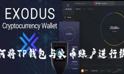 如何将TP钱包与火币账户进行绑定