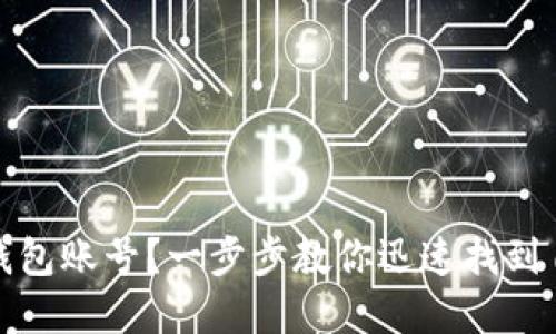 如何轻松查找数字钱包账号？一步步教你迅速找到自己的数字钱包信息