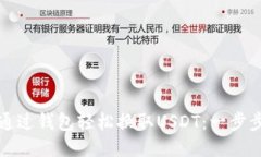 如何通过钱包轻松换取USDT：一步步指