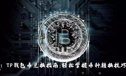 : TP钱包币兑换指南：轻松掌握币种转换技巧