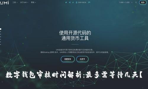 数字钱包审核时间解析：最多需等待几天？