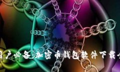 安卓用户必备：加密币钱包软件下载全