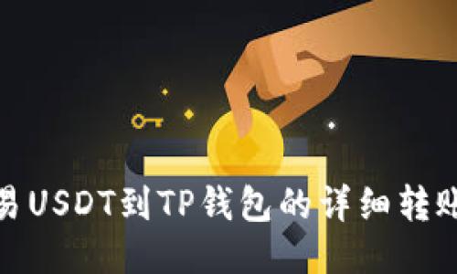 : 欧易USDT到TP钱包的详细转账教程