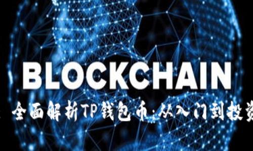 : 全面解析TP钱包币：从入门到投资