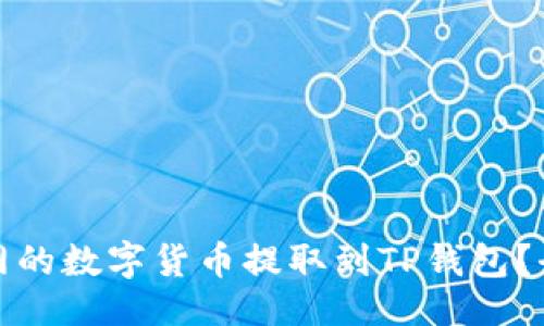 与关键词  
如何将火币网的数字货币提取到TP钱包？全程图文教程