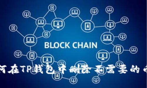 如何在TP钱包中删除不需要的币种