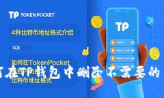 如何在TP钱包中删除不需要的币种