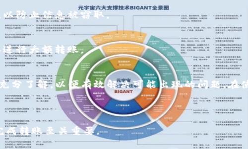 baioti欧易转币到TP钱包需要多久？详细解析转账时间与注意事项/baioti
欧易, TP钱包, 转账时间/guanjianci

在当今数字货币交易日益繁盛的环境下，用户对于数字资产的管理和转移变得愈发关注。尤其是在进行跨平台转账时，转账的速度、费用以及安全性都会直接影响用户的体验。本文将重点讨论“欧易转币到TP钱包的时间”这一问题，并围绕此话题扩展分析相关的注意事项与用户关注点，以帮助用户更好地掌握数字资产的转移。

一、欧易与TP钱包的简介
欧易（OKEX）是一个全球领先的数字货币交易平台，提供丰富的数字资产交易服务，包括现货交易、期货合约、数字资产借贷等功能。相比传统的金融市场，数字货币市场发展迅速，更易于实现全球范围的资金流动。

TP钱包（TokenPocket）是一种去中心化的钱包应用，允许用户安全地存储、转移和管理各种类型的数字资产。TP钱包支持多种区块链与数字货币，为用户提供极大的便利。

二、转账时间的影响因素
在转账过程中，到账时间通常受到多种因素的影响。理解这些因素，有助于用户更好地把握转账的时间预期。

h41. 区块链的交易确认时间/h4
不同的区块链网络具有不同的交易处理速度。例如，以太坊的平均确认时间为15秒，而比特币需要约10分钟。用户在进行转账时，转账的速度与区块链的拥堵程度有直接关系。假如链上交易较为拥堵，交易确认时间可能会被延长。

h42. 交易费用/h4
在许多区块链网络中，用户需要支付一定的手续费来激励矿工处理交易。在交易繁忙时，如果用户选择支付较低的手续费，可能会导致交易在网络中排队，延长到账时间。因此，用户应在转账时合理设置交易手续费，以提高处理速度。

h43. 钱包的处理时间/h4
不同的钱包应用在接收和处理转账请求时所需的时间可能会有所不同。TP钱包的系统设计与资源分配也会影响到账速度。在用户转换资金时，TP钱包会在高峰期可能需要更长的时间进行确认，即便区块链自身的处理速度较快。

三、如何确认转账的状态
转账后，用户可以通过多种方式来确认其转账状态：

h41. 区块链浏览器/h4
用户可以通过相应区块链的浏览器（如Etherscan或BscScan）来查询转账记录，输入自己的交易哈希（TXID），即可查看该交易的确认状态、时间及详细信息。

h42. 钱包通知/h4
TP钱包通常会在用户的界面上提供通知，告知转账的状态。用户可以在钱包应用中查看余额变化，确认交易是否完成。

h43. 客户服务/h4
如果用户在转账后长时间没有收到资金，也可以通过向欧易或TP钱包的客户服务咨询，了解转账的进展。

四、转账中可能遇到的问题
h41. 转账未到账怎么办？/h4
在进行转账后，如果发现资金未及时到账，首先可以通过区块链浏览器检查交易状态。如果状态显示交易未被确认，可能是交易拥堵或者手续费设置过低。此时可以考虑重新发起转账，或者适量增加手续费。

h42. 交易被标记为“待处理”是否安全？/h4
交易一旦被标记为“待处理”，表明其尚未得到矿工确认。此状态是正常的，通常由于网络线路问题、交易过多等情况导致。用户不必过于焦虑，只需耐心等待，或者酌情增手续费。

h43. 如何选择合适的手续费？/h4
手续费的选择可以通过市场状况来决定。在交易繁忙时，建议选择较高的手续费，以便优先处理交易。各大钱包及交易平台都会提供一个推荐费用，一般可以参考这些数值进行设置。

h44. 如何确保转账的安全性？/h4
用户在转账时应确保自己使用的是官方钱包，并确保网络安全。开启双重验证以提高账户安全性。此外，不建议在公共Wi-Fi环境中进行交易，以防止信息被窃取。

h45. 怎样避免转账错误？/h4
为了避免因输入错误而导致的转账失败，用户应确保使用正确的接收地址，并在发送前多次检查。可尝试发送小额的测试交易，确认无误后再进行大额转账。

五、总结与建议
随着区块链技术的普及，用户在跨平台转账中面临的挑战也逐渐增多。对于欧易转币到TP钱包的到账时间，用户需对影响到账的各种因素有充分了解，以便有效解决可能出现的问题。在使用过程中，建议保持关注转账状态，合理设置手续费，并确保交易的安全性。

希望以上信息能帮助用户更顺利地进行数字资产管理，让投资、交易变得更加便捷与安全。

问题的详细解答强调了用户在进行交易时应注意的方方面面以及可能遇到的问题，为用户提供一个全面的指导，这对确保资金安全和顺利完成转账至关重要。