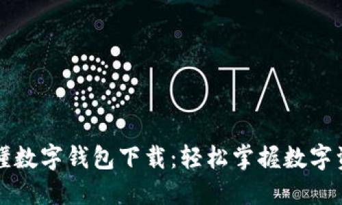 一图看懂数字钱包下载：轻松掌握数字资产管理