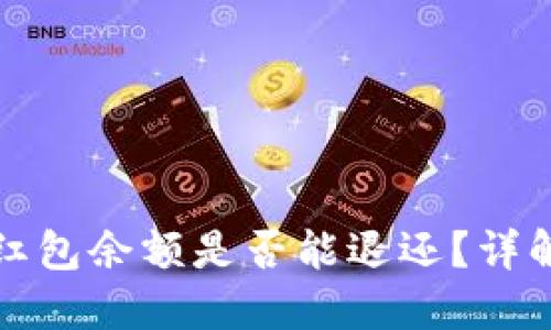 数字钱包注销后红包余额是否能退还？详解使用与退款政策