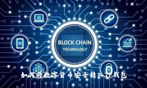 如何将数字货币安全转入TP钱包