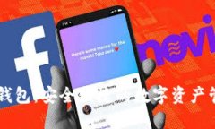 TMIC数字钱包：安全便捷的数字资产管