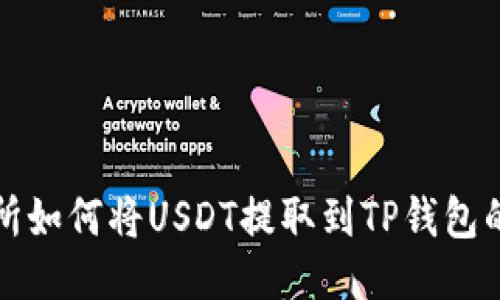 火币交易所如何将USDT提取到TP钱包的详细指南