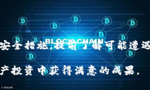 以下是您请求内容的概要：

如何将TP钱包中的资金提取到火币交易所：一站式指南
TP钱包, 火币, 提现/guanjianci

如何将TP钱包中的资金提取到火币交易所：一站式指南

随着区块链技术的迅猛发展，数字资产的管理变得越来越重要。TP钱包作为一个流行的数字钱包，支持多种加密货币的存储和交易。而火币则是全球最大的数字资产交易所之一。许多用户希望能够将TP钱包中的资金顺利提取到火币进行交易。本文将为您提供详细的指南，从而帮助您在安全、便捷的情况下完成这一过程。

一、TP钱包概述
TP钱包是一款多链数字货币钱包，支持以太坊、比特币、EOS等多种主流加密货币。TP钱包以其友好的用户界面和强大的安全性受到广大用户的青睐。用户不仅可以在TP钱包中存储各种数字资产，还可以进行价值转移、资产兑换等操作。
TP钱包的安全性体现在对私钥的本地保护，以及支持多种安全备份功能。用户可以通过助记词、私钥等方式来管理自己的数字资产，确保资产安全。截至目前，TP钱包拥有数以万计的活跃用户和交易记录。

二、火币交易所简介
火币是成立较早的数字资产交易平台之一，提供包括现货交易、期货合约、杠杆交易等多种加密货币交易功能。火币的用户遍布全球，支持多种语言和货币，让用户可以享受便捷的交易体验。
火币交易所提供了丰富的交易对，用户可以选择自己所需的币种进行交易。同时，火币也提供了安全的资产管理和风险控制系统，确保用户的资金安全。火币的交易量大，流动性强，是投资者进行数字资产交易的理想选择。

三、TP钱包提取资金到火币的流程
要将TP钱包中的资金提取到火币，用户需要遵循以下步骤：

1. 登录火币账户
首先，用户需要登录自己的火币账户。如果没有注册账户，请根据要求完成注册，并进行身份验证等操作，以确保账号安全。

2. 获取火币的充值地址
在火币平台中，点击“资金管理”或“资产”选项，选择“充值”。在充值页面中，选择您想要提取的币种，例如USDT、ETH等，系统会为您生成一个充值地址。请务必复制该地址，以便后续操作。

3. 登录TP钱包
打开TP钱包应用，使用您的安全信息登录账户。在钱包首页上，您可以看到您的数字资产列表，选择需要提取的币种。

4. 提现到火币
选择所需提取的币种后，点击“提现”或“转账”。在提现页面中，粘贴您在火币中获取的充值地址，并输入提取的金额。请确保提现金额在火币的最小提现额度之上，并仔细核对地址，确保无误。

5. 确认并完成提现
核对无误后，确认转账。根据TP钱包的设置和网络情况，资金可能会在几分钟到几个小时内到账。用户可以在火币账户中查看资金到账情况，并进行后续的交易操作。

四、常见问题解答
在进行TP钱包提现到火币的过程中，用户可能会遇到一些问题。以下是一些常见问题及其解决方案：

1. 提现失败的原因有哪些？
提现失败的原因多种多样，主要包括以下几点：
ul
li转账地址错误：如果您在TP钱包中输入了错误的火币充值地址，资金将无法到账。务必再次确认地址。/li
li网络拥堵：有时候由于网络拥堵，交易需要一定的确认时间。在这种情况下，您可以耐心等待一段时间。/li
li最小提现额度未满足：不同的币种在火币和TP钱包中的最小提现额度不同。如果金额低于此额度，提现将会失败。/li
li账户安全设置：一些钱包和交易所为了保护用户的资金，设定了一些安全措施。如果没有完成某些验证，提取操作可能会被拒绝。/li
/ul

2. 提现到账需要多长时间？
提现到账时间会受到多种因素影响，包括网络拥堵情况、区块链确认时间、钱包和交易所的处理时间等。一般情况下，若网络畅通，TP钱包提现至火币的资金通常能在几分钟内到账。在网络拥堵或其他特殊情况下，可能会延迟数小时甚至更久。
为了加速交易，用户可以提高交易手续费，选择更高的手续费水平通常会让交易在区块链中优先得到确认。

3. 如何确保提现的安全性？
在进行提现操作之前，确保遵循以下安全措施：
ul
li使用安全的网络环境：尽量避免使用公共Wi-Fi进行资金操作，以避免信息被盗取。/li
li启用双重身份验证：火币和TP钱包都提供双重身份验证选项，建议启用以增强账户的安全性。/li
li定期更改密码：定期更新钱包和交易所的密码，并确保密码的复杂性，以防止黑客攻击。/li
li保持软件更新：定期更新您的TP钱包应用，以获得最新的安全补丁。/li
/ul

4. 如果资金未到账，该如何处理？
如果您完成提现操作后，资金长时间未到账，您可以采取以下步骤处理：
ul
li查看交易记录：在TP钱包中查看转账记录，确认交易是否成功。如显示为成功，则可以查看交易Hash，追踪区块链上的交易状态。/li
li与火币客服联系：如果提现显示成功但未到账，及时联系火币客服进行查询，根据提供的交易Hash，他们可以帮助您跟踪资金。/li
li保持耐心：有时候，区块链交易会有延迟，务必保持耐心，并不立即进行重复操作，以免造成更大的损失。/li
/ul

5. 提现时需要注意什么？
在进行TP钱包提现时，用户应注意以下几点：
ul
li确认交易地址：始终在发送之前检查地址的准确性，确保无误。/li
li信任保证金要求：某些币种在火币上可能需要保证金或其他要求，了解交易所规则影响提现流程。/li
li了解费用情况：不同的转账及提现可能会产生不同的费用，务必在提现前了解费用情况。/li
li监控市场波动：如果您在提取大额资金，建议关注市场价格波动，选择合适的时机进行转移。/li
/ul

总结
TP钱包和火币交易所都是数字资产管理和交易的重要工具。在提款时，用户只需遵循简单的步骤，即可将资金从TP钱包成功转移到火币。确保遵循安全措施，提前了解可能遭遇的问题，使用轻松顺利的提现体验。同时，建议用户不断学习新的区块链知识、保持对市场和平台动态的关注，以确保投资的成功。

通过本文，用户应能够清晰地了解如何将TP钱包中的资金提取到火币，包括操作步骤、注意事项以及常见问题的解答。希望每位用户都能在数字资产投资中获得满意的成果。