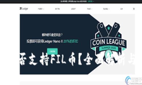 : TP钱包是否支持FIL币？全面解析与使用指南