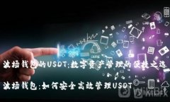 波场钱包的USDT：数字资产管理的便捷