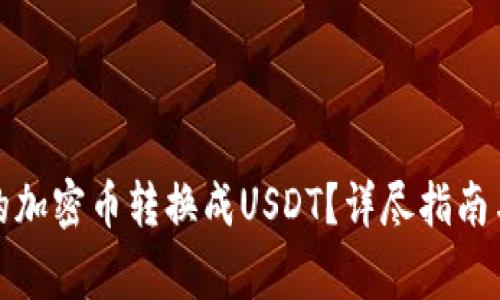如何将钱包里的加密币转换成USDT？详尽指南与常见问题解答
