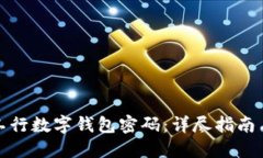 如何找回工行数字钱包密码：详尽指南