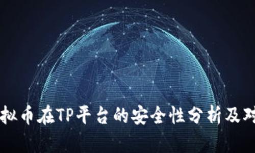 虚拟币在TP平台的安全性分析及对策