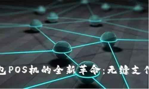 数字钱包POS机的全新革命：无缝支付的未来