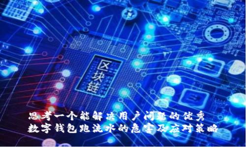 思考一个能解决用户问题的优秀
数字钱包跑流水的危害及应对策略