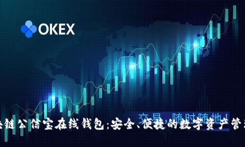 : 区块链公信宝在线钱包：安全、便捷的数字资产管理方案