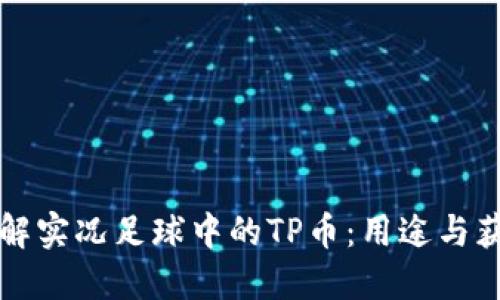 深入了解实况足球中的TP币：用途与获取方式