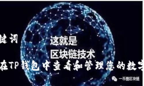 和关键词

如何在TP钱包中查看和管理您的数字资产