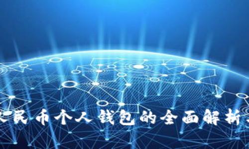 长沙数字人民币个人钱包的全面解析与使用指南