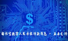 深入了解恒宝数字人民币收付款钱包