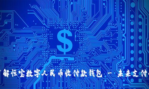 深入了解恒宝数字人民币收付款钱包 - 未来支付的趋势
