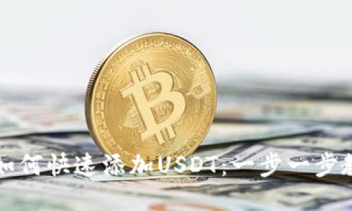 小狐狸钱包如何快速添加USDT：一步一步教你操作方法