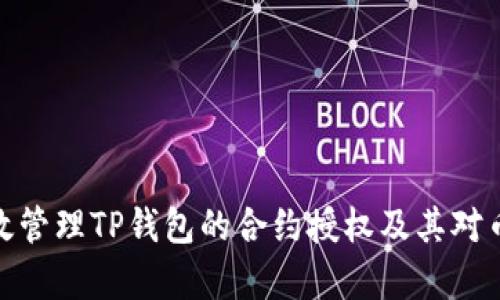 如何有效管理TP钱包的合约授权及其对币的影响